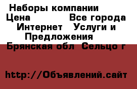 Наборы компании Avon › Цена ­ 1 200 - Все города Интернет » Услуги и Предложения   . Брянская обл.,Сельцо г.